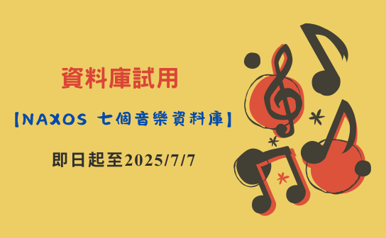 Naxos七個音樂資料庫