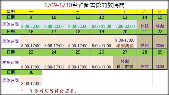 6/9~6/30開館時間