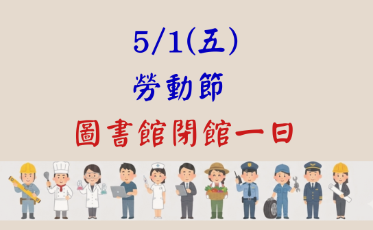 五一勞動節閉館