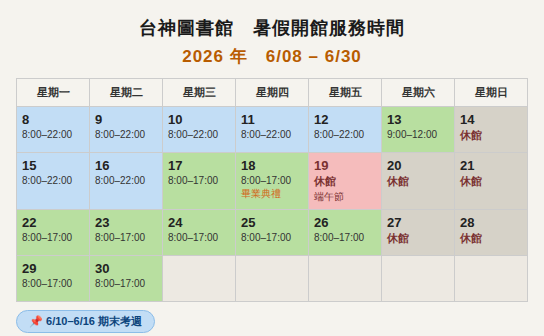 2026.06暑假開館時間