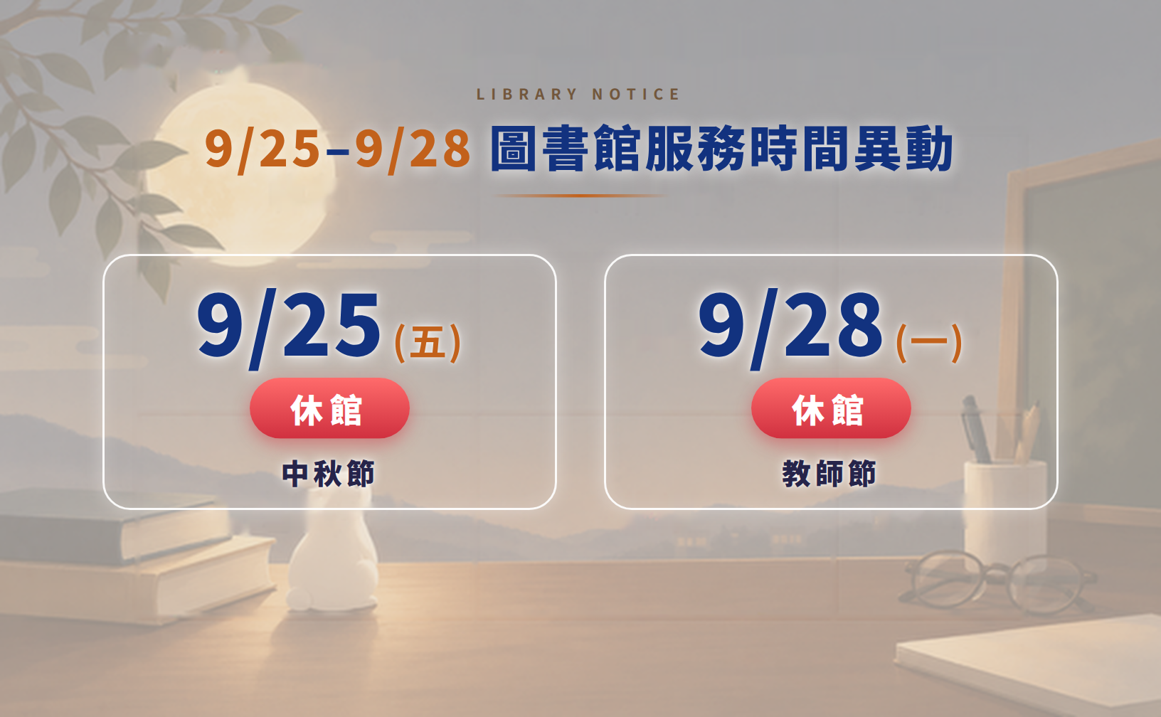 2026中秋教師節休館