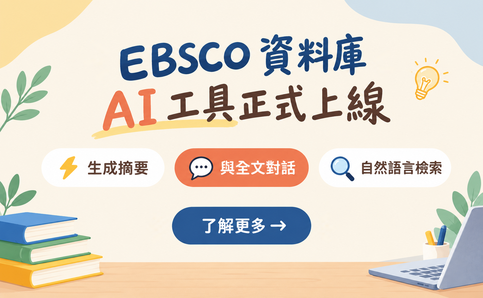 EBSCO_AI工具